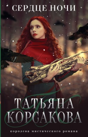 Сердце ночи