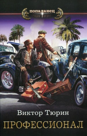 Профессионал