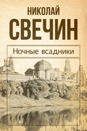 Сыщик Алексей Лыков 10/2. Сборник «Ночные всадники»