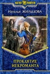 Тень 1. Проклятие некроманта