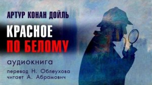 Шерлок Холмс: 1. Красное по белому / Этюд в багровых тонах