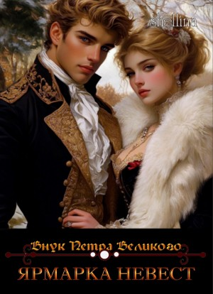 Ярмарка невест