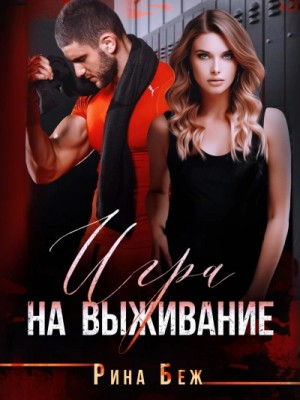 Игра на выживание