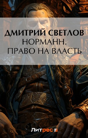 Норманн. Право на власть