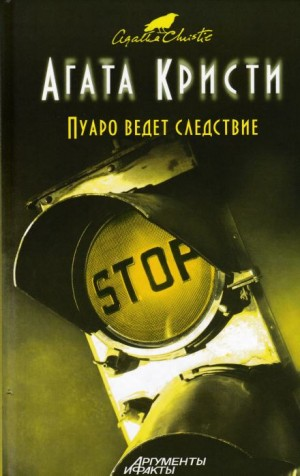 Сборник «Пуаро ведёт следствие»