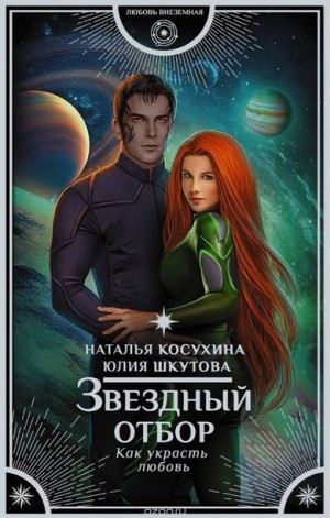 Звёздная сага 1. Звёздный отбор. Как украсть любовь