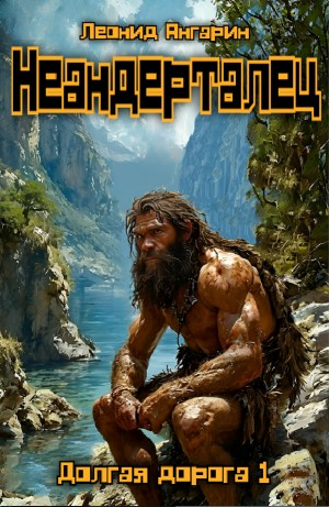 Неандерталец