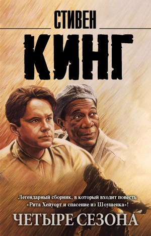 Рита Хейуорт, или Побег из Шоушенка