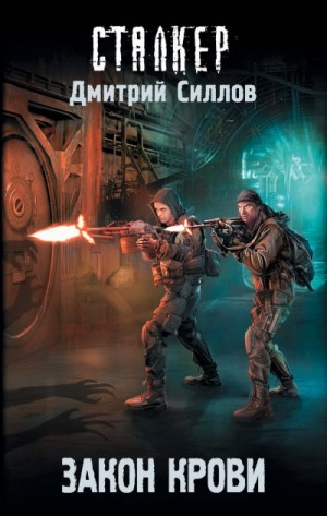 Снайпер-24. Закон крови / Кровь охотника