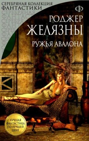 Пятикнижие Корвина: 1.2. Ружья Авалона