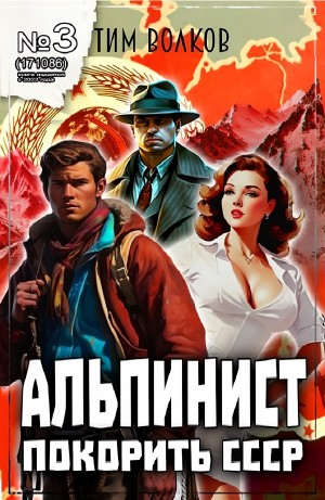 Альпинист. Покорить СССР