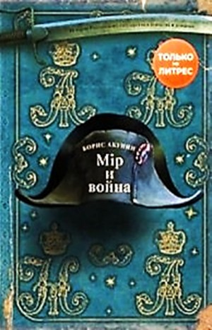 7.1. Мир и война