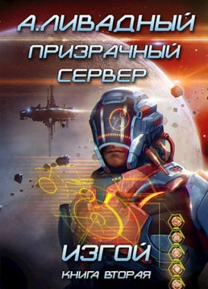 7. Призрачный Сервер. Изгой