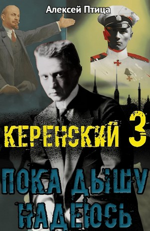 Пока дышу – надеюсь