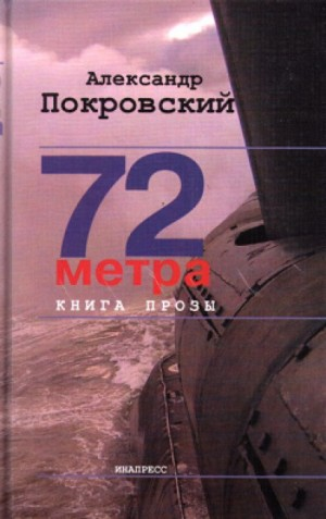 72 метра (Сборник)