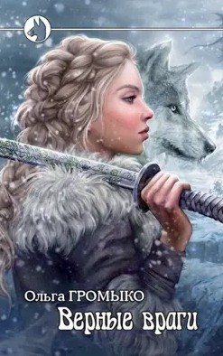 Верные враги