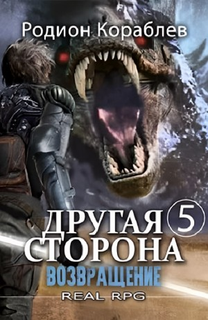 Возвращение