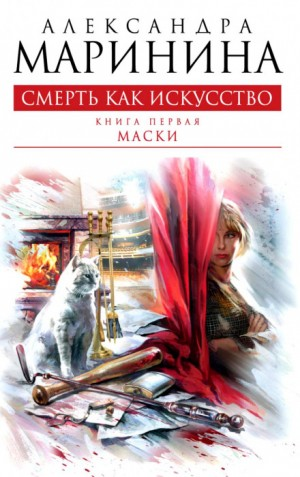 Смерть как искусство-1. Маски