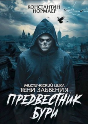 Предвестник Бури