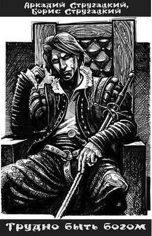 Трудно быть богом