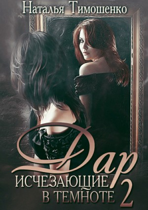 Исчезающие в темноте. Дар