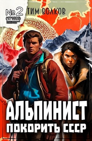 Альпинист. Покорить СССР