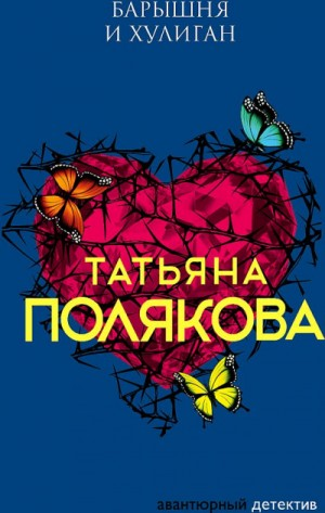 Барышня и хулиган