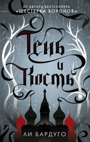 Гриши 1. Тень и кость
