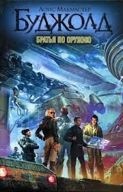 8. Братья по оружию