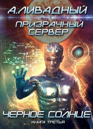 8. Призрачный Сервер. Чёрное Солнце