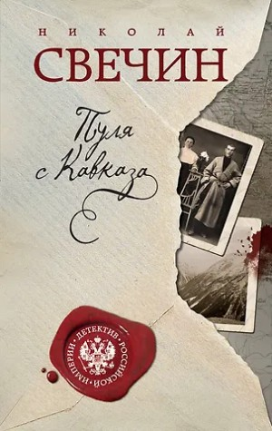 Сыщик Алексей Лыков 05. Пуля с Кавказа