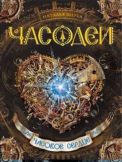 Часовое сердце