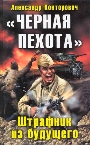 «Чёрная пехота». Штрафник из будущего