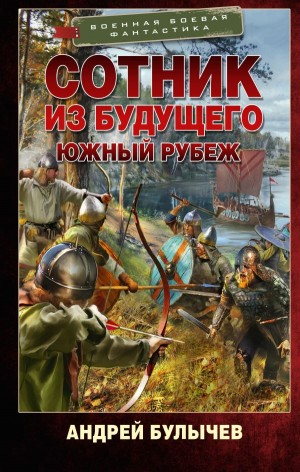 Южный рубеж