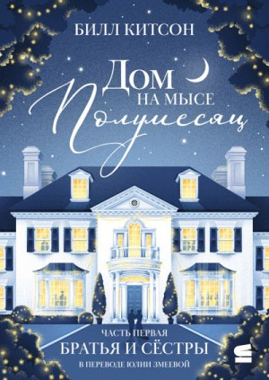 Братья и сёстры