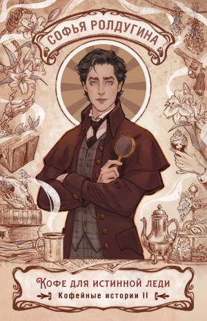 Кофе для истинной леди