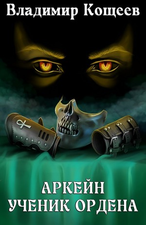 Аркейн. Ученик Ордена