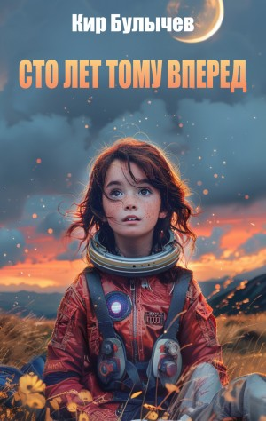 Алиса: 5. Сто лет тому вперед