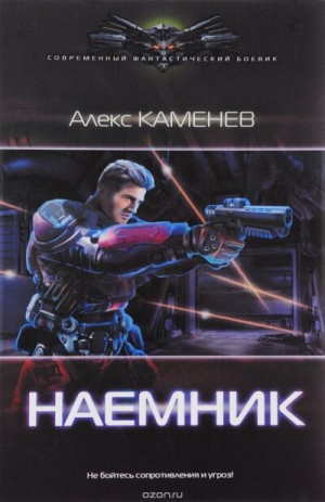 Наёмник