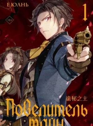 Повелитель тайн 1. Клоун