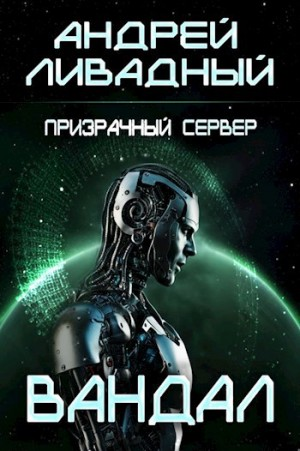 9. Призрачный Сервер. Вандал