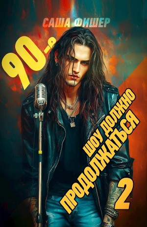 90-е: Шоу должно продолжаться 2