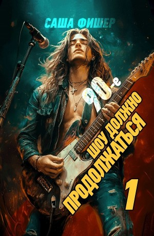 90-е: Шоу должно продолжаться