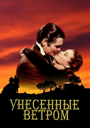 Унесённые ветром