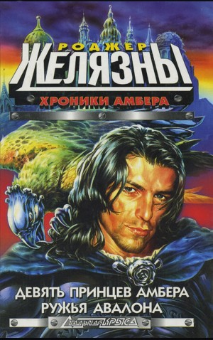 Пятикнижие Корвина: 1.1. Девять принцев Амбера