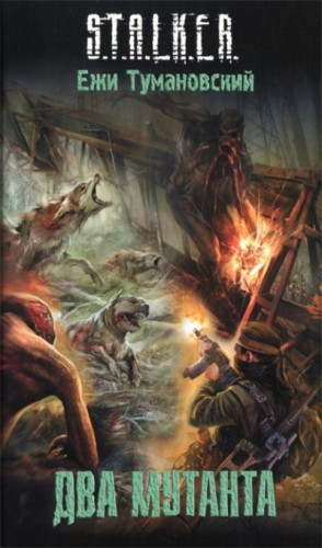 032-S.T.A.L.K.E.R. Штык-2. Два мутанта