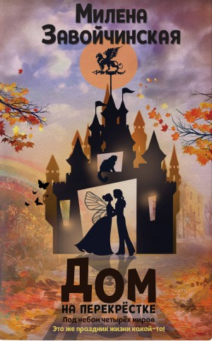 Под небом четырёх миров