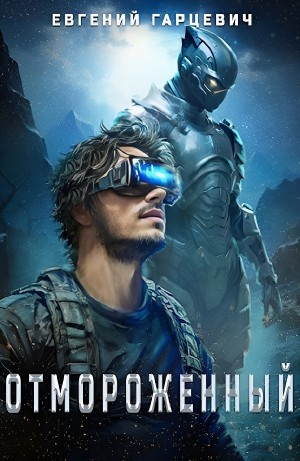 Отмороженный