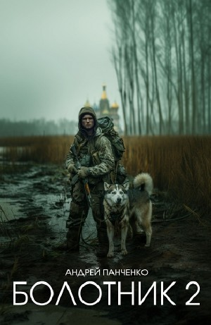 Болотник 2. Тайна болота