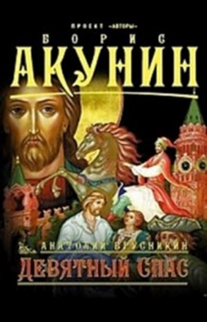 Девятный спас